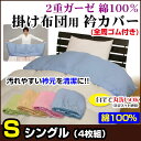 【あす楽】衿カバー シングル 襟カバー 布団まとめ買いがお買い得 4色組/単色4枚組襟カバー 布団用 衿カバー 肌に優しい綿ガーゼ二重ガーゼ 綿 100%同色の4枚組 単色の4枚組シングル 150×50cm布団カバー 衿カバー エリカバー【★】
