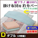 【あす楽】 衿カバー ダブル 襟カバー 掛布団用 送料無料布団用 衿カバー肌に優しい 綿フラノ 綿100%ダブル 190×50cmサイドゴム付き 2色/2枚組布団 衿カバー えりカバー【★★】