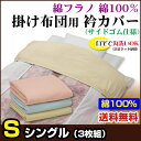 【あす楽】 衿カバー シングル 襟カバー 掛布団用 送料無料布団用 衿カバー肌に優しい 綿フラノ 綿100%シングル 150×50cmサイドゴム付き 3色/3枚組布団 衿カバー えりカバー【★★】