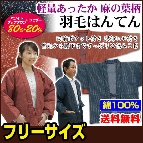 【あす楽】 はんてん 袢纏 羽毛 羽毛はんてん 麻の葉柄男性 女性 兼用 フリーサイズ着丈82cm 肩幅68.5cm 袖丈41cm日本製半天 半纏 ダウン ギフト【★★】 【あす楽】 はんてん 袢纏 羽毛 羽毛はんてん 麻の葉柄男性 女性 兼用 フリーサイズ着丈82cm 肩幅68.5cm 袖丈41cm日本製半天 半纏 ダウン ギフト【★★】