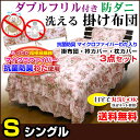 【あす楽】 掛布団 掛け布団 シングル フリル付ベッド布団抗菌防臭わた入り 防ダニ 洗える フリル付き ベッド用 掛け布団衿カバー、ピローケース付きシングル 120×200cmベッドスカート付ベッド布団【★★】