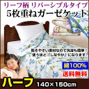 【あす楽】 ガーゼケット シングル ハーフサイズ