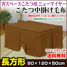 【あす楽】 こたつ中掛け毛布 こたつ毛布 省スペース型送料無料 長方形 天板 80×120用製品サイズ 80×120×50cmこたつ毛布1枚であったかさ倍増色：ブラウンこたつ布団 こたつ中掛け毛布 こたつ毛布【★★】