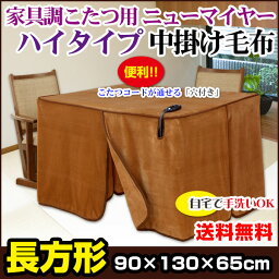 【あす楽】 こたつ中掛け毛布 家具調 ハイタイプ型 送料無料長方形 天板 135×90cm用 製品サイズ 135×90×65cmこたつ毛布一枚であったかさ倍増家具調こたつ毛布 ハイタイプこたつ毛布【★★】