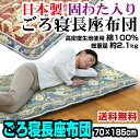 【あす楽】長座布団 ロング座布団 長い座布団 送料無料日本製 固わた入りごろ寝長座布団70×185cm ロングサイズ 約2.1kgごろ寝長座布団 長ざぶとん【★★】