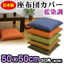 【あす楽】【ネコポス対応】 座布団カバー 50×50cm 座布団用業務用 茶席判藍染め調 座布団カバー50角 綿100%業務用 座布団 カバーザブトンカバー ざぶとんカバー【★】