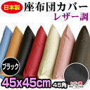 【あす楽】 座布団カバー 45×45cm 座布団用業務用 茶席判フェイクレザー 座布団カバー45角業務用 座布団 カバーザブトンカバー ざぶとんカバー 茶席判【★】