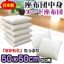 【あす楽】 座布団 50×50cm 座布団用 座布団中身中わた五層構造 座布団中綿たっぷり0.9kg入生地 綿100%ヌード座布団 ざぶとん ザブトン50角 座布団カバー用業務用 座布団【★】