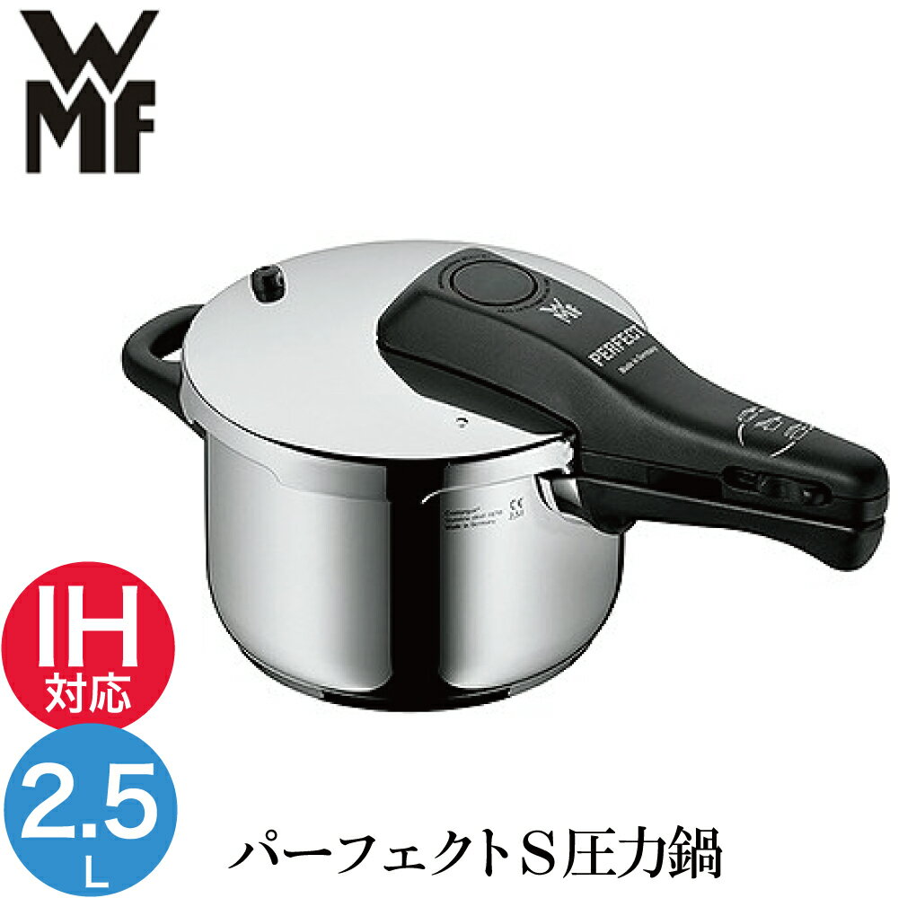 【最大500円OFFクーポン配布中！8/19 23:59まで】【在庫限り】ヴェーエムエフ(WMF) パーフェクトS圧力鍋2.5L 【SS50】【送料無料】【半額】【Z】