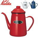 【スマホエントリーで店内全品P10倍！3/4 19:00〜】カリタ Kalita ホーロー製ポット 細口ホーローポット 1L