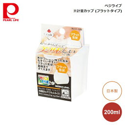 米 計量カップ パール金属 ベジライブ 米計量カップ フラットタイプ CC-1056 米 お米 すくう 量る 軽量 計量 量り 計り シンプル 日本製 メイドインジャパン 食器洗い乾燥機 OK 米容器 すくいやすい 買い換え 新生活