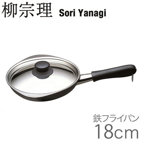 柳宗理 (SORI YANAGI) 鉄フライパン ファイバーライン加工 18cm 蓋付き【IH対応】