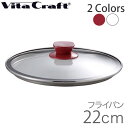 ビタクラフト (Vita Craft ) MOCOMICHI HAYAMI 速水もこみち フライパン ガラス蓋 22cm 【ボルドー/ホワイト//全2色】