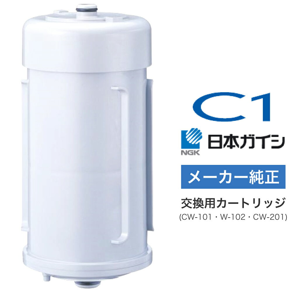 【送料無料】日本ガイシ 浄水器 C1（シーワン) カートリッジ スタンダードタイプ (CW…...:ryouhinhyakka:10013165