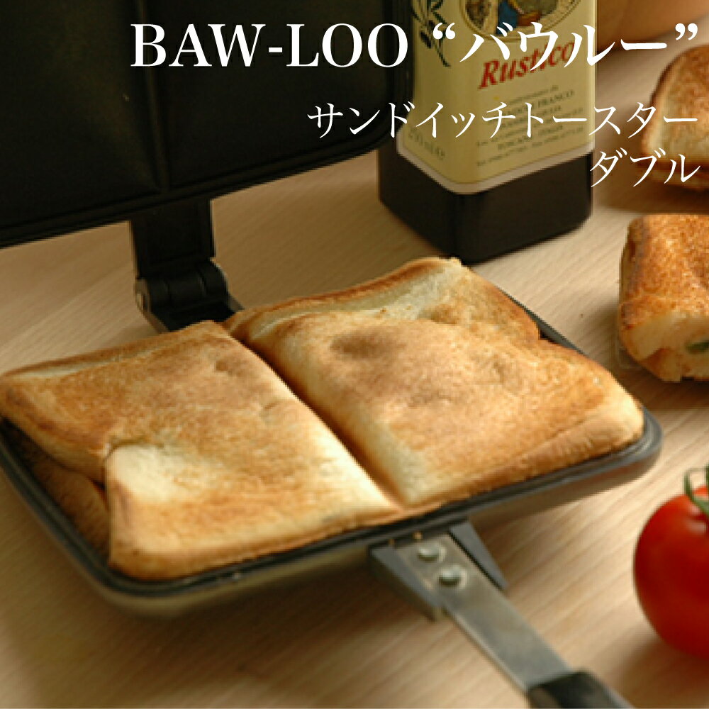 BAWLOO ニューバウルー サンドイッチトースター ダブル X-BW02 JAN: 4534353000012