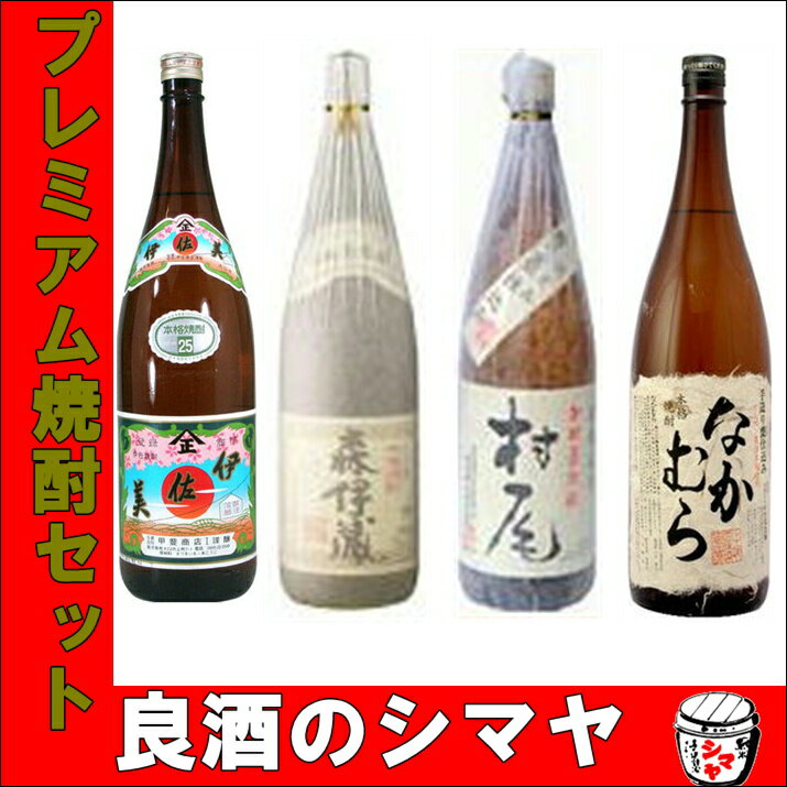 【送料無料】プレミアム焼酎1.8L　4本セット