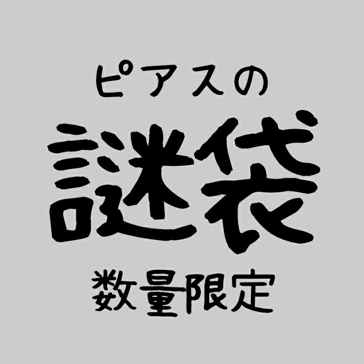 【何が出ても怒らない方限定ピアスの謎袋】 ピアス 福袋 激安 謎袋 ハッピーバッグ 蔵出し ネタ 数量限定