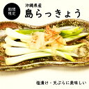 【送料無料】沖縄産島らっきょう1kg食べ方説明書付き