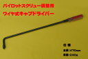 ワイヤ式キャブドライバー パイロットスクリュー調整用 TM/TMR使用可 Dトラなどに 470mm N058