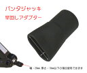 【ネコポス限定】パンタジャッキ 早回し改造用ソケットアダプタ...