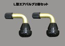 【ネコポス限定】原付バイク小径タイヤ用 L型チューブレスタイヤエアバルブ x2pc