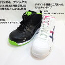 【安全靴】FIS35Lアシックス25cm25.5cm26cm26.5cm27cm28cmホワイト×ネイビーブルー.ブラック×ダークグレーJSAA規格B種認定品αGEL入り3E.先芯安全靴