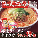 赤龍ラーメン 辛子みそ味 1人前15入熊本ラーメン 味噌ラーメン 辛子味噌ラーメン ピ