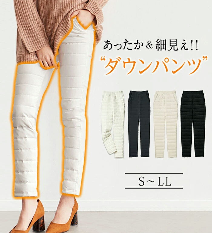 【15%OFFクーポン発行中 31日 23___59迄】 あたたかダウンパンツ レディース 秋 冬 パンツ ホワイト/ブラック/カーキ/ライトグレー S-LL