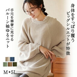 【18の日！→18％OFFクーポン配布中☆18日23___59迄】ニットセーター バルーン袖ゆるニット(M～5L) 40代 ファッション レディース セーター <strong>トップス</strong> ボリューム袖 バルーンスリーブ 長袖 大きいサイズ 体型カバー あったか