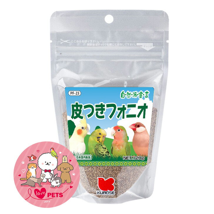 黒瀬ペットフード 皮付き フォニオ 120g フォニオパティインコ おやつ 小鳥の餌 鳥の餌 カナリア セキセイインコ フィンチ 文鳥 自然派宣言