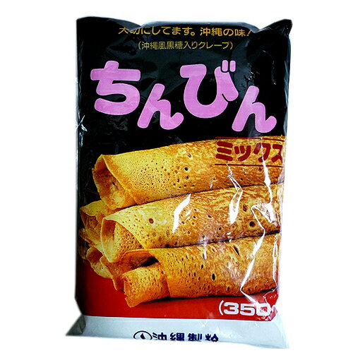 ちんびんミックス350g　 ［沖縄お土産］黒糖の香り豊な沖縄風クレープちんびんを家で手軽に作れる粉末タイプの商品です　