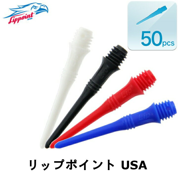 【メール便OK】ダーツ チップ【エルスタイル】リップポイント USA 50pcs[ティップ…...:s-darts:10174435