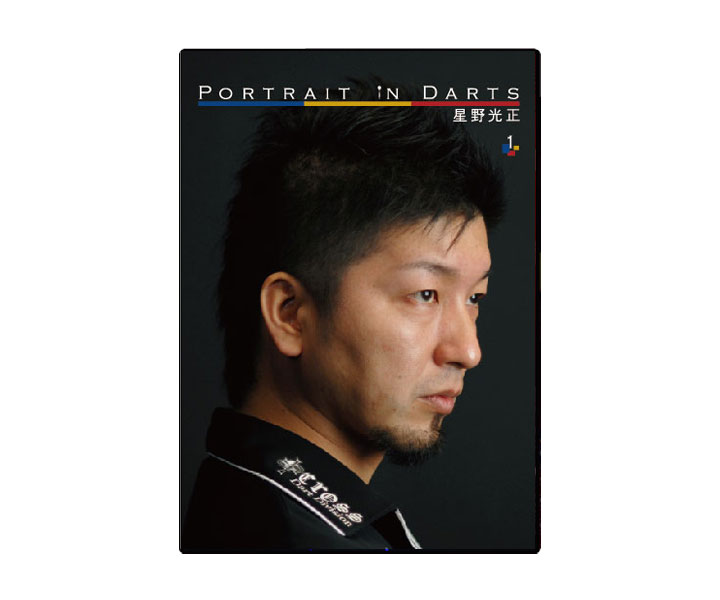 【メール便OK】ダーツDVD【ピーアイディー】ポートレイト・イン・ダーツ　1　星野光正...:s-darts:10171403