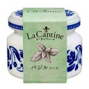 いつものお料理をフレンチに!La Cantine (ラ・カンティーヌ)/バジルソース 1瓶(50g)