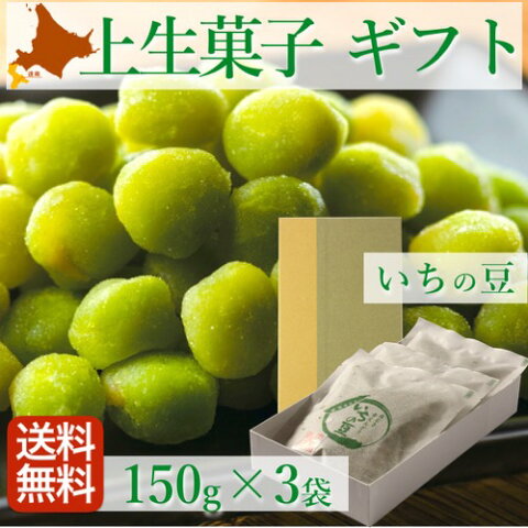 お中元 敬老の日 ギフト 高級 上生菓子 ギフト 無添加 和菓子 いちの豆 450g (150g×3袋) 北海道スイーツ 函館 詰め合わせ【石黒商店】プレゼント ヘルシーな皮むき青えんどう 贈り物 お土産 お酒のおつまみに 人気 お取り寄せ 産地直送 産直