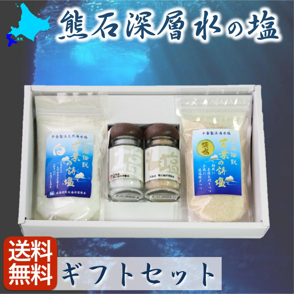 天然塩 ミネラル塩「万葉の詩塩」 お歳暮 ギフト　セット 【熊石深層水】平釜製法 化粧箱付熨斗(のし)無料 産地直送 贈り物 海洋深層水 手づくり 調味料 函館 お土産 お返し 内祝い お取り寄せ