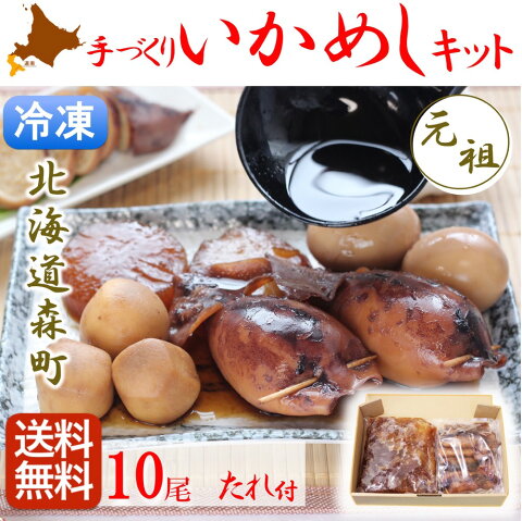 冷凍 生いかめし 北海道 いか飯 函館 いかめしキット 10尾入 (たれ付) 【マルモフーズ】 森町 函館 生いか 送料無料 産地直送 産直 クール便 冷蔵