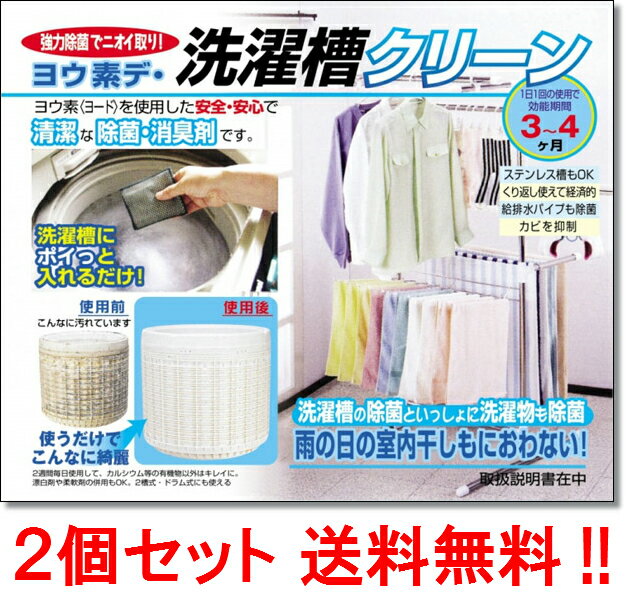 【2個セット 送料無料!ゆうパケット限定!】ヨウ素デ・洗濯槽クリーン 【除菌/清潔/消臭剤/安心/安全/ヨード/洗濯物/排水パイプ/カビ/におい/ニオイ/室内干し/洗濯槽クリーナー/洗濯機用】