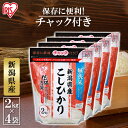 【ポイント5倍☆15日限定】【4個セット】低温製法米 無洗米 新潟県産こしひかり チャック付き 2kgこしひかり 無洗米 米 一人暮らし 2kg 白米 お米 こめ コメ 精米 低温製法米 低温製法 国産 新潟県産 新潟県 ブランド米 銘柄米 アイリスオーヤマ【令和2年産】