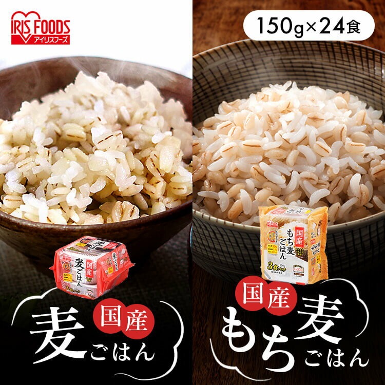 【<strong>24食</strong>セット】パックご飯 <strong>150g</strong> もち麦 麦ごはん 国産 レトルト パック ごはん 低温製法米のおいしいごはん もち麦ごはん 丸麦 飯 ご飯 低温製法 一人暮らし 新生活 仕送り アイリスオーヤマ まとめ買い 大容量