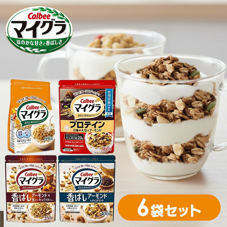【6袋】 グラノーラ マイグラ 630g チョコクランチ 400g 焦がしキャラメル 350g プロテイン 360g カルビー シリアル 鉄分 まいぐら オーツ麦 ライ麦 玄米 穀物 ビタミン 食物繊維 オリゴ糖 チャック付き Calbee 朝食 朝ごはん まとめ買い