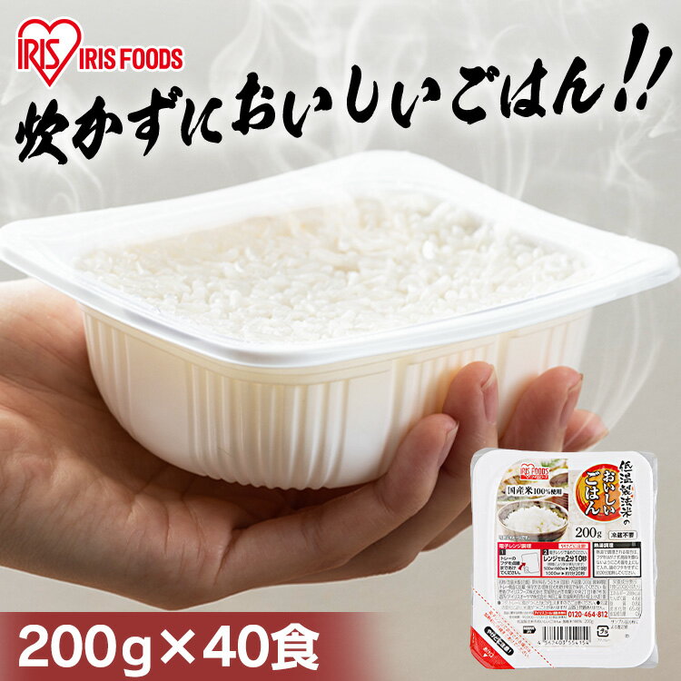 ＼最安値に挑戦中／パックご飯 <strong>200g</strong>×40食パック <strong>アイリスオーヤマ</strong>国産米 レトルトご飯 <strong>パックごはん</strong>レトルトごはん 備蓄用 防災 常温保存可 保存食 非常食 一人暮らし 仕送り 低温製法米のおいしいごはん アイリスフーズ