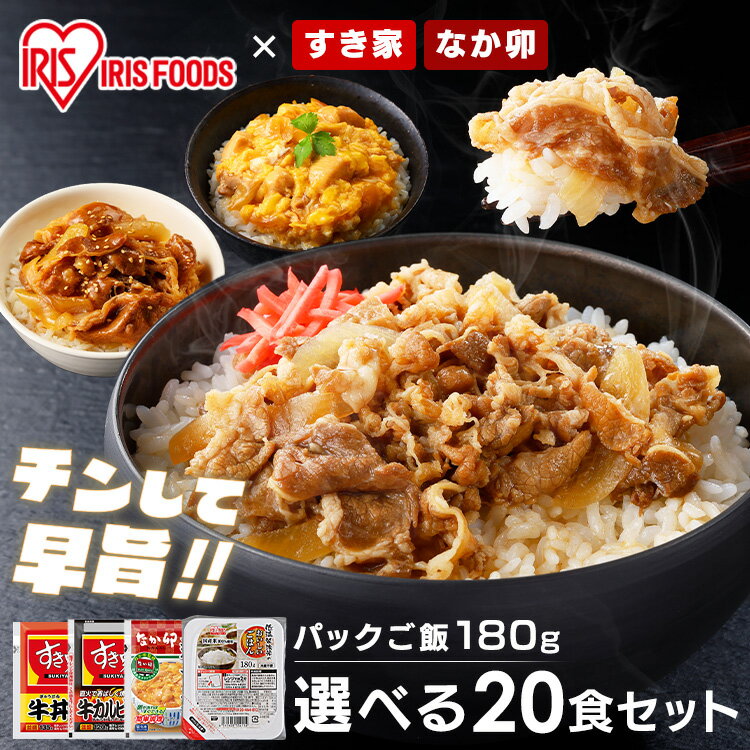 すき家 <strong>なか卯</strong> <strong>冷凍</strong>食品 パックご飯 すき家・<strong>なか卯</strong> 丼の具 20食セット＋パックご飯 180g×24パック 送料無料 すき家 <strong>なか卯</strong> 牛丼 牛カルビ丼 <strong>親子丼</strong> 20食 <strong>冷凍</strong> 丼の具 仕送り <strong>冷凍</strong>食品 牛丼の具 牛カルビ丼の具 <strong>親子丼</strong>の具【TD】 【代引不可】