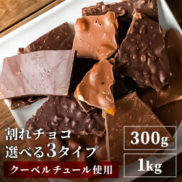 割れ<strong>チョコ</strong> 訳あり 1kg ビター ダーク オレンジ ナッツ 300g 4種 <strong>チョコ</strong>レート 送料無料 <strong>チョコ</strong> ミルク ミックスナッツ <strong>オレンジピール</strong> アーモンド マカダミア 詰め合わせ お試し おためし【D】【メール便】【代金引換・日時指定不可】[wkar]