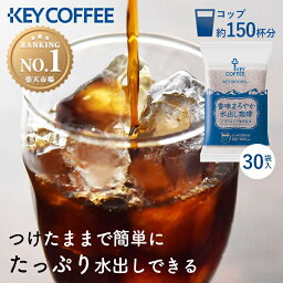 【5%OFFクーポン★22日11___59迄】【1杯あたり約20円】コーヒー 150杯 珈琲 粉末 ギフト ティーバッグ 水出しコーヒー<strong>アイスコーヒー</strong> アイス 香味まろやか水出し珈琲 水出し珈琲 水出し パック 30パック 30P 150杯 キーコーヒー まとめ買い 大容量 業務用 お徳用 【D】