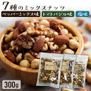 7種ミックスナッツ 300g(フレーバー) 送料無料 ミックスナッツ 7種ミックスナッツ フレーバー アーモンド くるみ カシューナッツ 7種 塩 ペッパー トマト 金鶴食品 ローレヌ岩塩【D】 【メール便】
