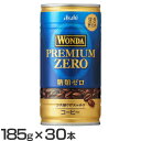 【30本】ワンダ プレミアムゼロ 185g 缶コーヒー コーヒー飲料 コーヒー ゼロ Wonda ワンダ 185g 30本 缶 アサヒ asahi アサヒ飲料 【D】