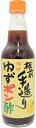 板前手造りゆずポン酢 360ml×10本(1ケース)