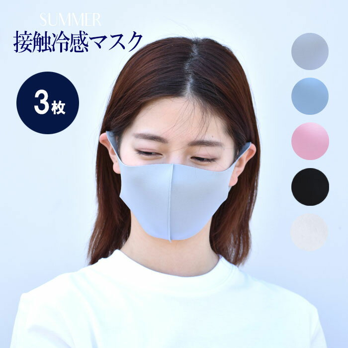 【予約】冷感マスク マスク 接触冷感　マスク　3枚セット 夏用マスク ひんやり マスク　涼しい 洗えるマスク アイスシルクコットン