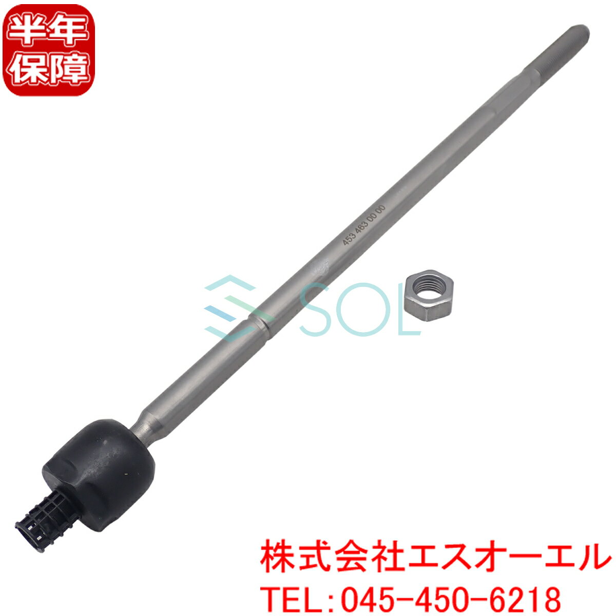 スマート W453 ステアリング インナータイロッド 左右共通 4534630000